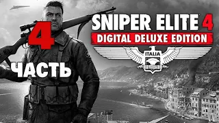 Прохождение Sniper Elite 4 | Digital Deluxe Edition: Часть 4 (Без Комментариев)