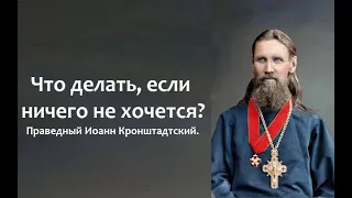 Что делать, если ничего не хочется? Праведный Иоанн Кронштадтский.