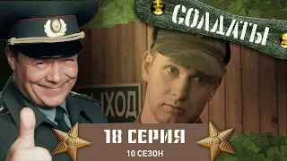 Сериал СОЛДАТЫ. 10 Сезон. 18 Серия. (Поражение на выборах — лучший повод выпить)