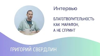 Григорий Свердлин: Благотворительность как марафон, а не спринт