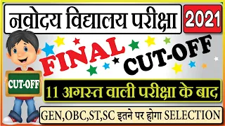 नवोदय विद्यालय फाइनल कटऑफ कक्षा 6 प्रवेश परीक्षा 2021 | जेएनवीएसटी कटऑफ कक्षा 6