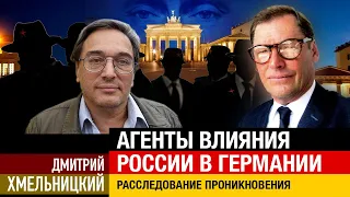 Расследования Дмитрия Хмельницкого о проникновении российских спецслужб в Германию, часть вторая