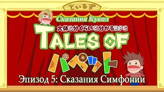 Tales of Puppet Эпизод 5 - Сказания Симфонии (Tales of Symphonia)