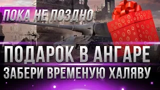 СРОЧНО НУЖНО ЗАБРАТЬ НОВЫЕ ПОДАРКИ WOT В АНГАРЕ ПОКА НЕ ПОЗДНО! ВРЕМЕННАЯ ХАЛЯВА WG world of tanks