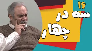 Serial Se Dar Chahar - Part 16 | سریال سه در چهار-  قسمت 16