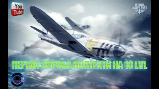 ✅💙💛 Стрім Українською .World of Warplanes.Золото і свободка для World of Tanks