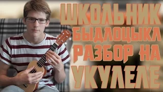 Разбор Школьник - Быдлоцыкл на укулеле