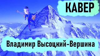 ВЛАДИМИР ВЫСОЦКИЙ - ВЕРШИНА (КАВЕР)