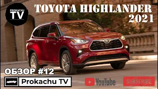Toyota Highlander 2021 Обзор #12 | Тойота Хайлендер Платинум