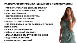 Как быстро найти работу? Обратная связь, Повторный отклик, Переработки, Тесты.  Выпуск №17