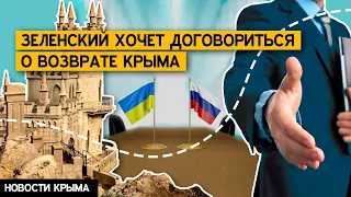 Зеленский обещает вернуть Крым «дипломатическим путем». Что это означает?