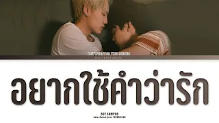 [THAI/ROM/ENG] Boy Sompob - อยากใช้คำว่ารัก (ost. Between Us เชือกป่าน) [LYRICS]