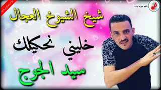 CHEB ADJEL 2022 ©️ Sid Juj | الشاب العجال والإبداع بكل إحساس ❤ خليني نحكيلك سيد الجوج