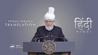 Friday Sermon | 18th Jun 2021 | Translation | Hindi