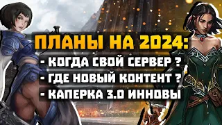 Планы на 2024 / Контент, свой сервер, каперка 3.0