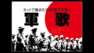 愛国歌と軍歌集【Japanese Military Song】