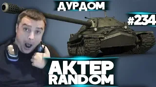 АкТер vs Random #234 | ПЯТНИЧНЫЙ ДУРДОМ!