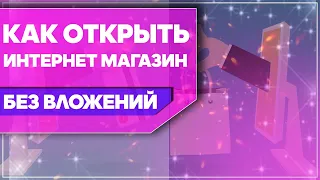 Как открыть интернет магазин без вложений. Интернет-магазин с нуля.  Заработок в интернете