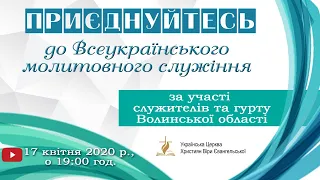 Всеукраїнське молитовне служіння 17 квітня 2020р.