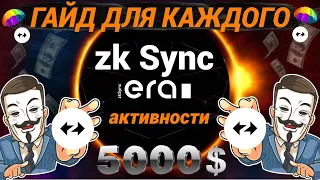 ⚡ZkSync AirDrop | ДРОП КОТОРЫЙ РАЗДАСТ БОЛЬШЕ ВСЕХ!😱 САМЫЕ ДЕШЕВЫЕ АКТИВНОСТИ | ТАК СМОЖЕТ КАЖДЫЙ❗️