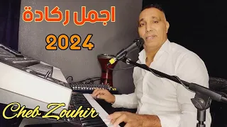 اجمل رݣادة نايضة Cheb Zouhir _ Reggada 2024 _ Maghnia Berkane Ahfir Oujda