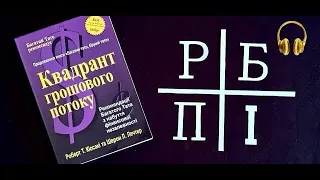 Квадрант грошового потоку ● Роберт Кійосаки ● Аудіокниги Українською