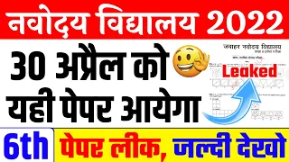 Navodaya Vidyalaya Entrance Exam 2022 Guess Paper | Jnv Modal Paper 2022 Class 6 | Jnv Pathsala