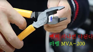 뺀찌는 이거 하나면 다된다! 마벨 MVA-200 케이블압착펜치