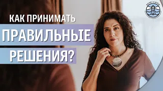 Как принимать Правильные Решения? | Надежда Владислаова