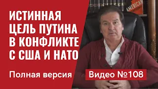 Истинная цель Путина в конфронтации с США и НАТО / Полный обзор/ Видео №108