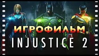 Injustice 2 - Вся история [Весь сюжет] Игрофильм All Cinematic Cutscenes