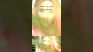 蔡依林 vs 凱莉米諾 Jolin Tsai vs Kylie Minogue 迷幻Padam版