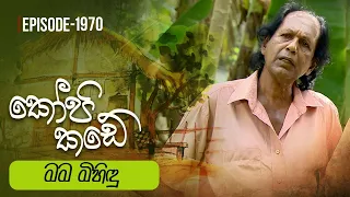 Kopi Kade | මම මිහිඳු | Episode 1970 - (2024-03-10) | ITN