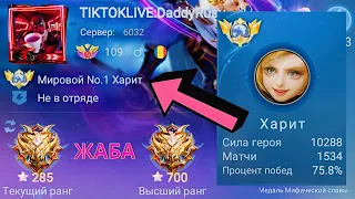 ТОП 1 МИРА ХАРИТ ДЕЛАЕТ НЕВОЗМОЖНОЕ РАДИ ПОБЕДЫ / MOBILE LEGENDS