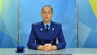 Прокуратура разъясняет 5