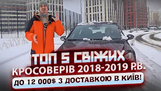 ТОП 5 свіжих КРОСОВЕРІВ 2018-2019 р.в. До 12 000$ з доставкою в Київ!