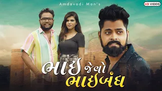 ભાઈ જેવો ભાઈબંધ | Bhai Jevo Bhaibandh | Amdavadi Man | Gujarati Comedy