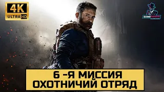 Прохождение Call of Duty Modern Warfare ➤ 4K ➤ без комментариев ➤ 6-я миссия: Охотничий отряд