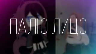 |Палю лицо|Gacha Club| DAnna