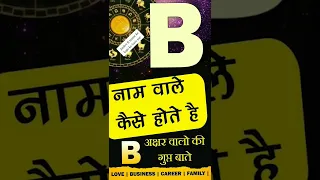 B नाम वाले कैसे होते है? Subscribe @Jyotish Ratan Kendra for more videos🙏 B Name Personality traits