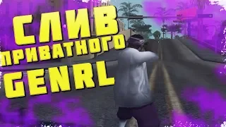 СЛИВ ПРИВАТНОГО ГЕНРЛА | GTA SAMP