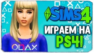 ИГРАЕМ В THE SIMS 4 НА PS4!?