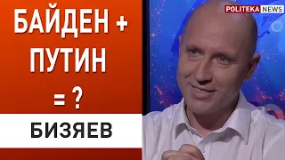 БИЗЯЕВ: Новый передел мира! О чем договорились Путин и Байден! Чаус, Зеленский, Донбасс