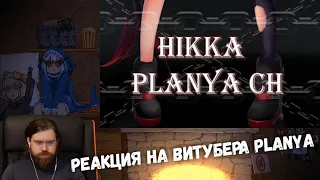 Реакция на Витубера Planya Ch - [ORIGINAL] HIKKA