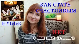 КАК СТАТЬ СЧАСТЛИВЫМ. HYGGE: секреты уюта, гармонии и счастья *MsKateKitten