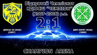 ДЮСШ-25 '07-'08 2:1 ДФК "Карат" '08. 2-й тур. Огляд матчу.