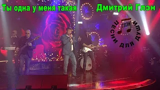 Ты одна у меня такая