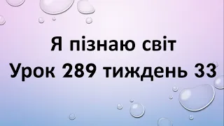 Я пізнаю світ (урок 289 тиждень 33) 2 клас "Інтелект України"