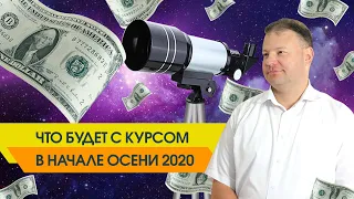 Что будет с курсом в начале осени 2020