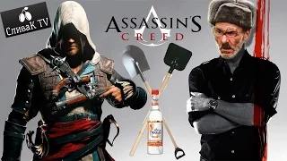 "Assassin's Creed" Кредо убийцы Русский Трейлер Прикол 2017